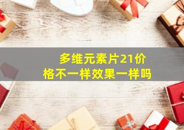 多维元素片21价格不一样效果一样吗