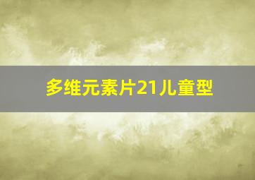 多维元素片21儿童型