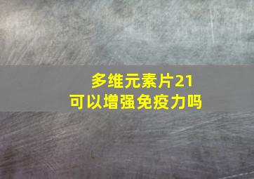 多维元素片21可以增强免疫力吗