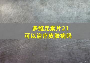 多维元素片21可以治疗皮肤病吗