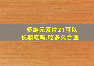 多维元素片21可以长期吃吗,吃多久合适