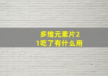 多维元素片21吃了有什么用