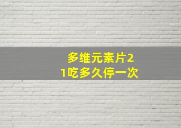 多维元素片21吃多久停一次