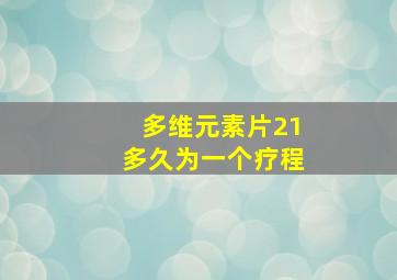 多维元素片21多久为一个疗程