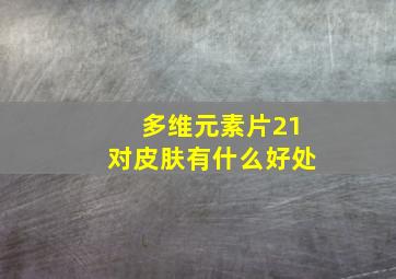 多维元素片21对皮肤有什么好处