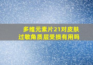 多维元素片21对皮肤过敏角质层受损有用吗