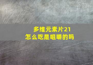 多维元素片21怎么吃是咀嚼的吗