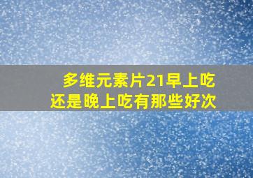 多维元素片21早上吃还是晚上吃有那些好次