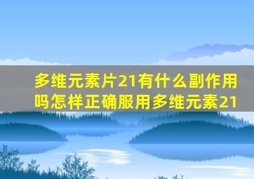 多维元素片21有什么副作用吗怎样正确服用多维元素21