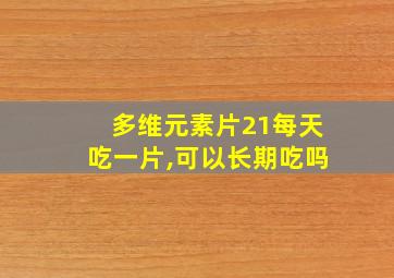 多维元素片21每天吃一片,可以长期吃吗