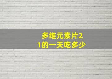 多维元素片21的一天吃多少