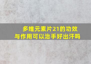 多维元素片21的功效与作用可以治手好出汗吗