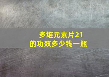 多维元素片21的功效多少钱一瓶