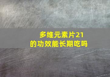 多维元素片21的功效能长期吃吗