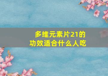 多维元素片21的功效适合什么人吃