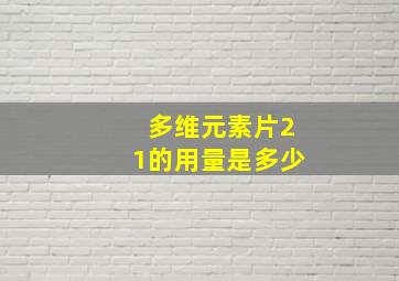 多维元素片21的用量是多少