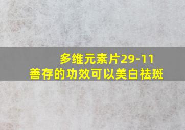 多维元素片29-11善存的功效可以美白祛斑