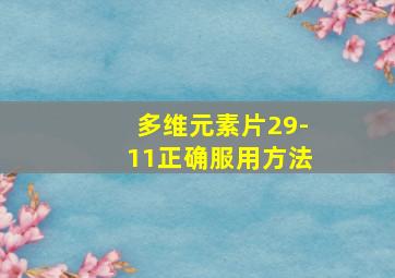 多维元素片29-11正确服用方法