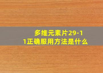 多维元素片29-11正确服用方法是什么