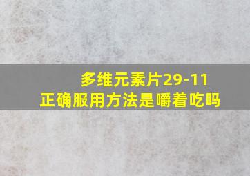 多维元素片29-11正确服用方法是嚼着吃吗