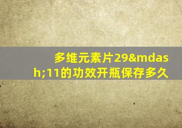 多维元素片29—11的功效开瓶保存多久