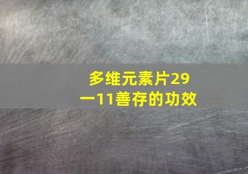 多维元素片29一11善存的功效