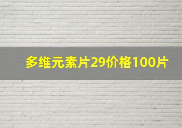 多维元素片29价格100片