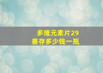 多维元素片29善存多少钱一瓶