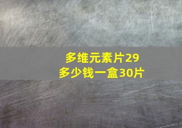 多维元素片29多少钱一盒30片