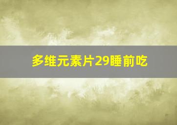 多维元素片29睡前吃