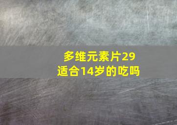 多维元素片29适合14岁的吃吗