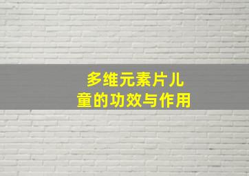 多维元素片儿童的功效与作用