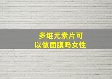 多维元素片可以做面膜吗女性