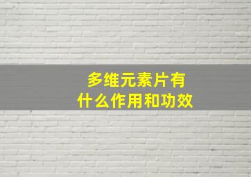 多维元素片有什么作用和功效