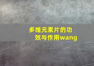 多维元素片的功效与作用wang