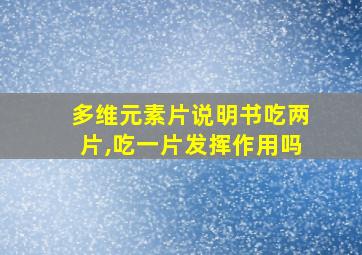 多维元素片说明书吃两片,吃一片发挥作用吗