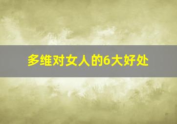 多维对女人的6大好处