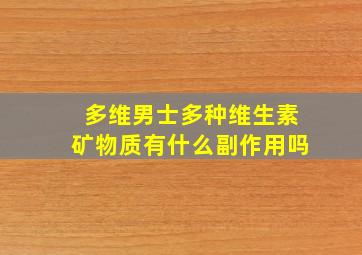 多维男士多种维生素矿物质有什么副作用吗