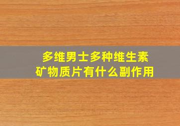 多维男士多种维生素矿物质片有什么副作用