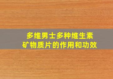 多维男士多种维生素矿物质片的作用和功效