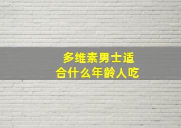 多维素男士适合什么年龄人吃