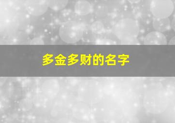 多金多财的名字