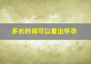 多长时间可以看出怀孕