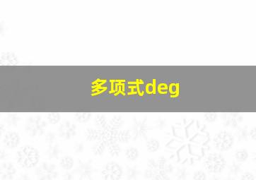 多项式deg