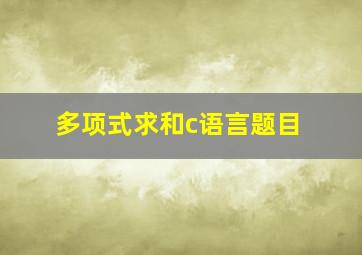 多项式求和c语言题目