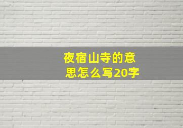 夜宿山寺的意思怎么写20字