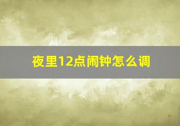 夜里12点闹钟怎么调