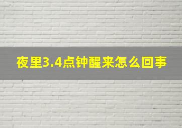 夜里3.4点钟醒来怎么回事