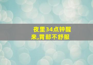 夜里34点钟醒来,胃部不舒服