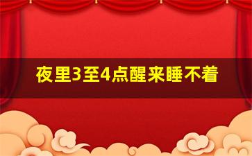 夜里3至4点醒来睡不着